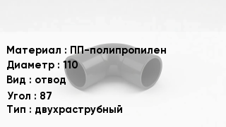 Отвод полипропиленовый ПП-полипропилен 110 отвод Угол:87 двухраструбный